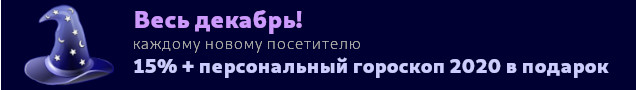 новогодняя акция гороскоп 2020