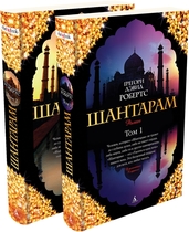 Шантарам (комплект из 2 книг) (Робертс Г.)