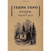 Уолден, или жизнь в лесу, Генри Торо
