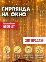 Гирлянда-штора