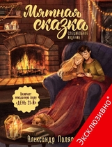 Мятная сказка. Специальное издание (Полярный А.)