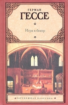 Игра в бисер (Гессе Г.)