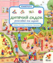 Детский сад: рассматривай и ищи