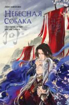 Небесная собака. Том 1