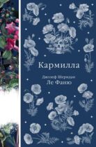Кармилла, Джозеф Ле Фаню