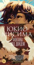 Фонтаны под дождём, Юкио Мисима