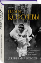 Платье королевы, Дженнифер Робсон
