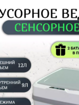 Мусорное ведро с сенсором