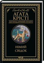 Легендарный Пуаро, Аґата Кристи