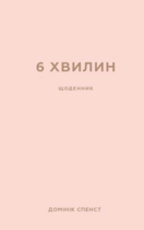 6 хвилин