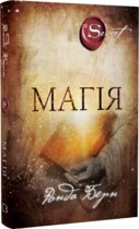 Магия, Ронда Берн