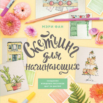 Скетчинг для начинающих