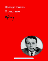 Огилви о рекламе