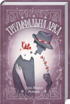 Триумфальная арка, Ремарк