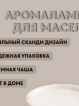 Арома-лампа
