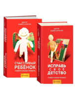 Счастливый ребенок + Исправь свое детство