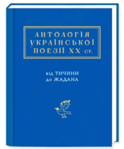 Антология украинской поэзии