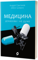 Медицина доказательная и не очень