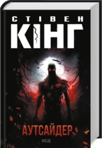 Аутсайдер, Стивен Кинг