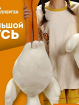 Гусь обнимусь