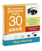 Книга Вы сможете рисовать через 30 дней. Кистлер