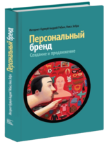 Персональный бренд: создание и продвижение