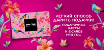 Подарочная карта Рив Гош