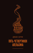 Пять четвертинок апельсина, Джоанн Харрис