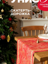 Новогодняя скатерть