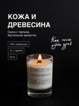 Свеча Кожа и древесина
