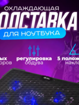 Подставка для ноутбука