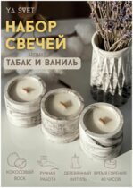 Ароматические свечи Табак и ваниль