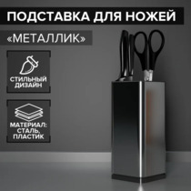 Подставка для ножей