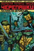 Подростки Мутанты Ниндзя Черепашки. Постоянство перемен