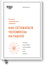 Как оставаться человеком на работе (Дэниел Гоулман)