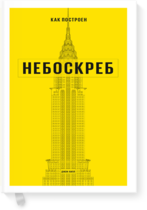 Как построен небоскреб (Джон Хилл)