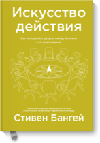 Искусство действия (Стивен Бангей)