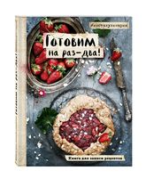 Готовим на раз-два! Книга для записи рецептов