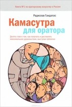 Камасутра для оратора