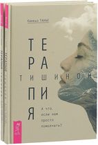 Терапия тишиной (комплект из 2 книг)