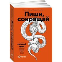 Пиши, сокращай. Как создавать сильные тексты