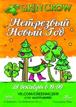 Новогодний концерт Green Crow