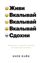 Живи, вкалывай, сдохни. Репортаж с тёмной стороны Кремниевой долины