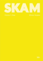 Новинка SKAM. Сезон 1: Ева