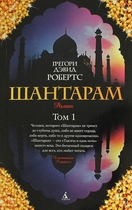 Шантарам : роман в 2-х томах