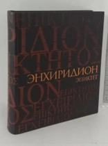 Краткое руководство к нравственной жизни