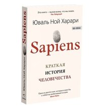 Sapiens. Краткая история человечества