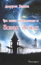 Три волны добровольцев и Новая Земля. Том 1