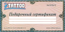 подарочные сертификаты PRO TATTOO