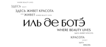 Подарочная карта Иль Де Ботэ